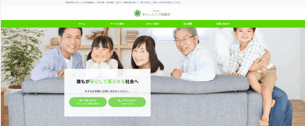 あんしん生活協議会