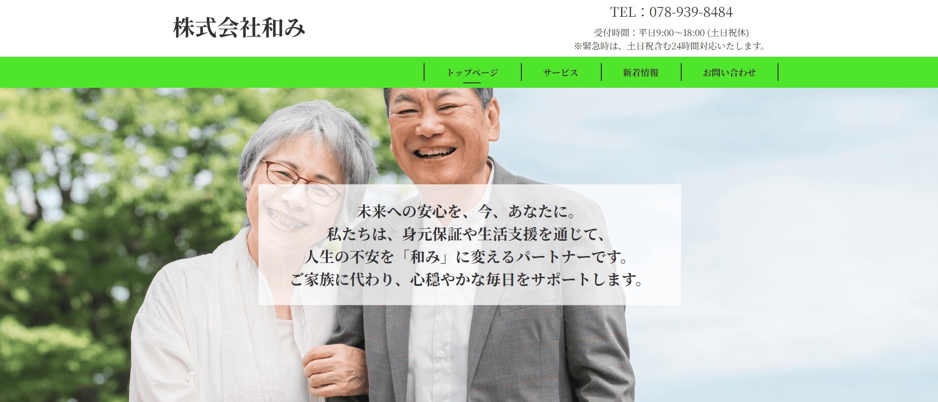 尼崎市でおすすめの身元保証会社3選:株式会社和み