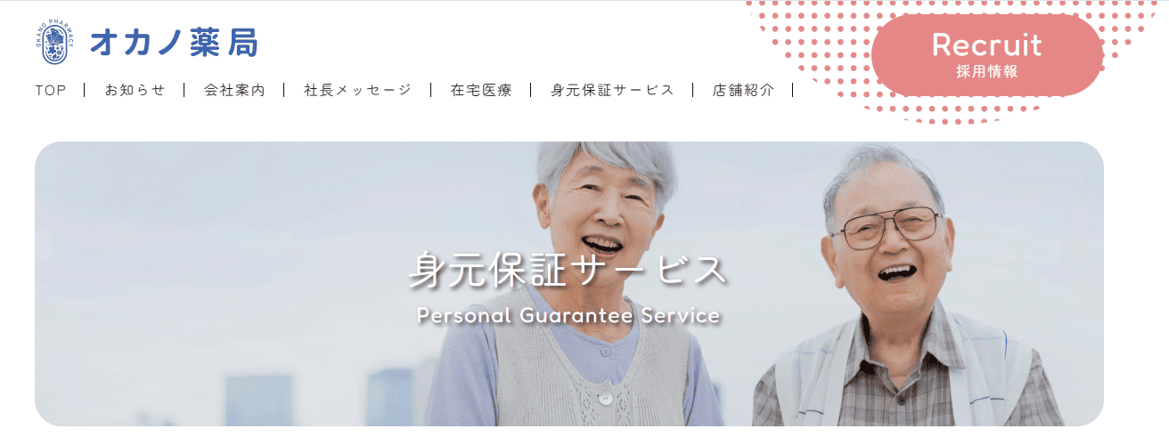 明石市でおすすめの身元保証会社3選:オカノ薬局
