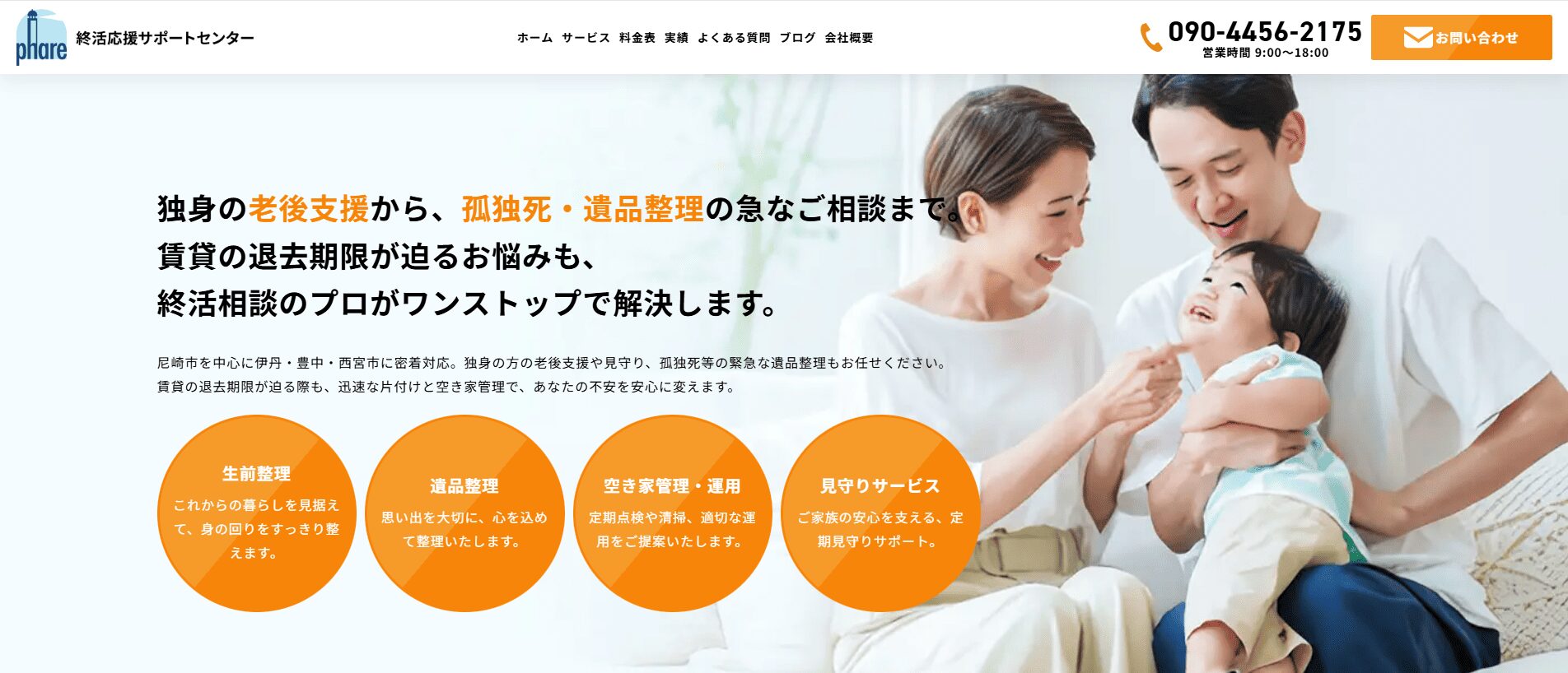 尼崎市でおすすめの身元保証会社3選:株式会社phare(終活応援サポートセンター)