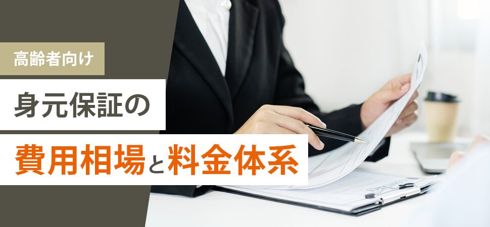 《高齢者向け》身元保証の費用相場と料金体系