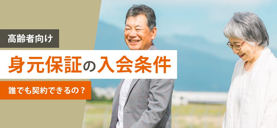 《高齢者向け》身元保証の入会条件:誰でも契約できるの?