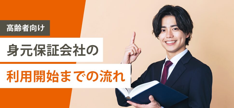《高齢者向け》身元保証会社の利用開始までの流れ